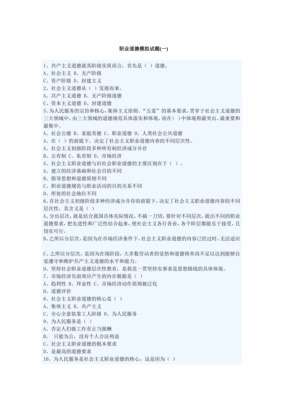 职业道德模拟测验题_第1页