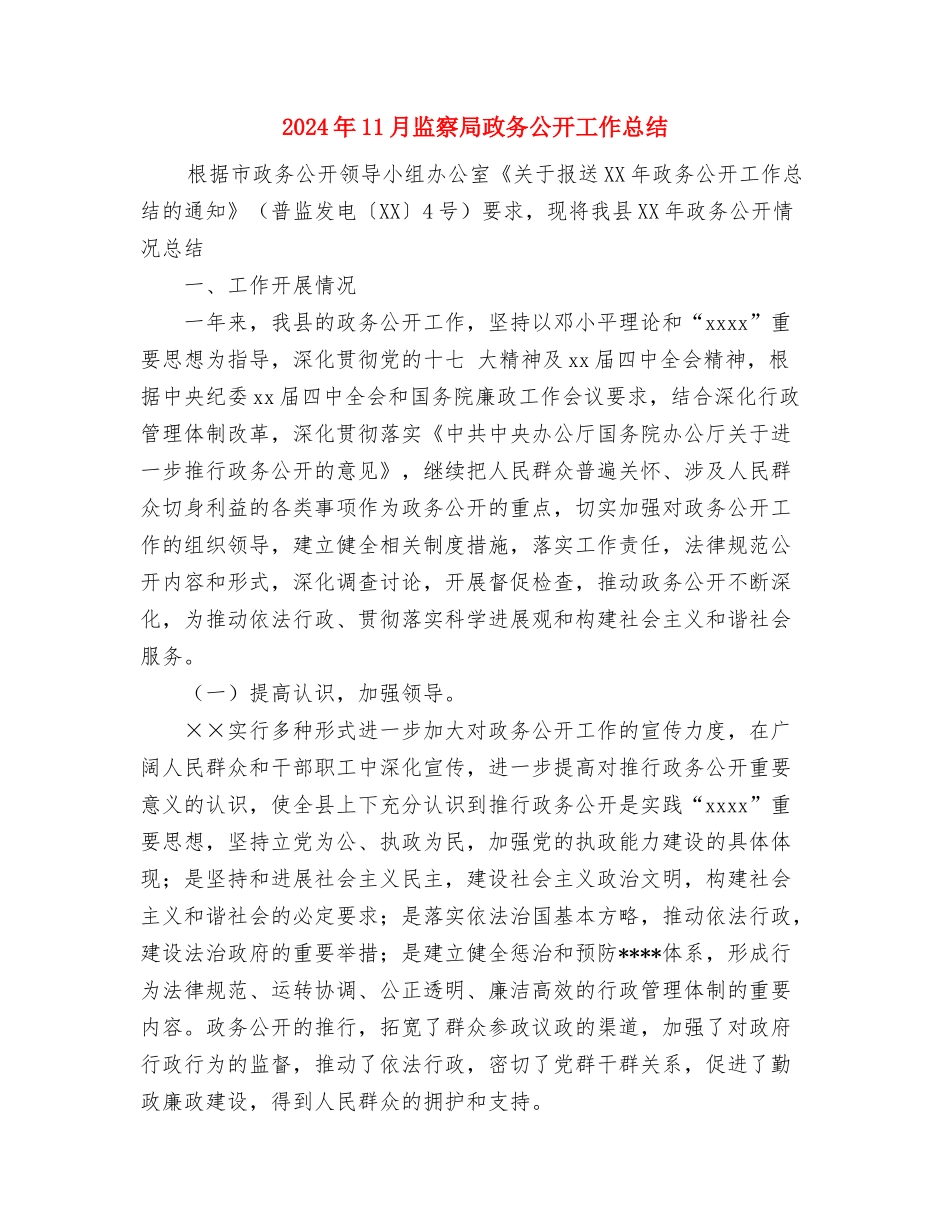 2024年11月百货公司保卫处工作总结与2024年11月监察局政务公开工作总结汇编_第3页