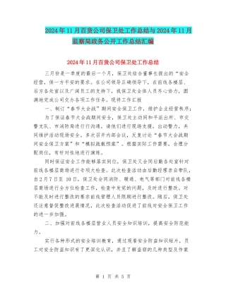 2024年11月百货公司保卫处工作总结与2024年11月监察局政务公开工作总结汇编