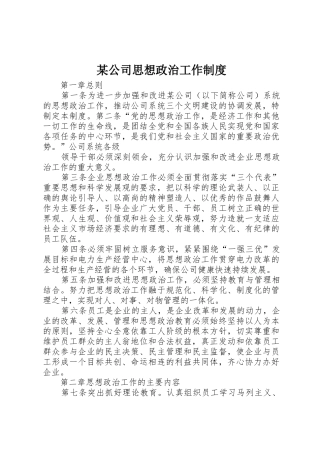 某公司思想政治工作规章制度细则