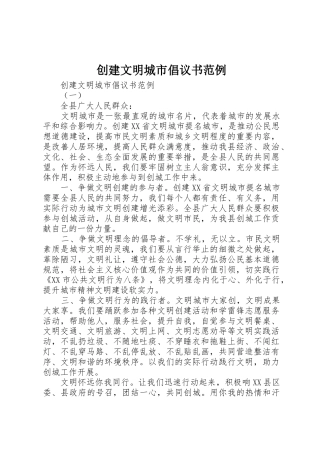 创建文明城市倡议书范文范例