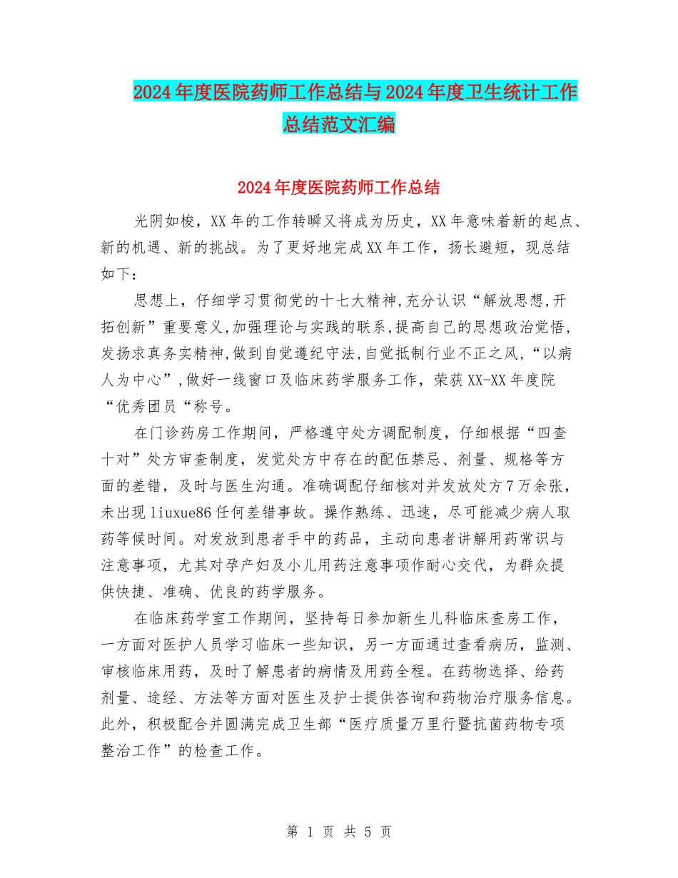 2024年度医院药师工作总结与2024年度卫生统计工作总结范文汇编_第1页
