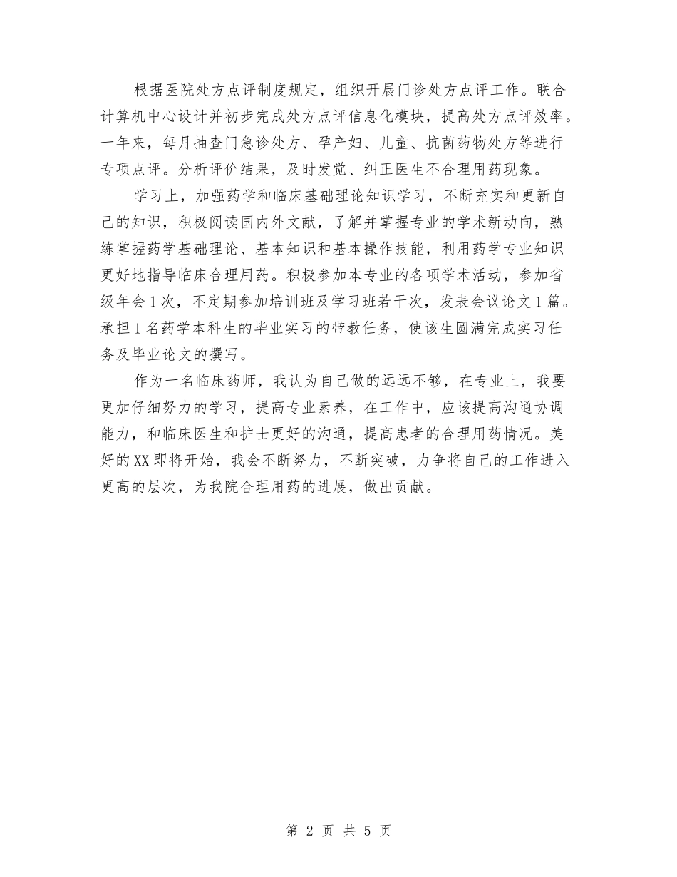 2024年度医院药师工作总结与2024年度卫生统计工作总结范文汇编_第2页