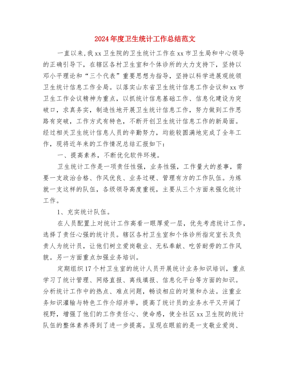 2024年度医院药师工作总结与2024年度卫生统计工作总结范文汇编_第3页