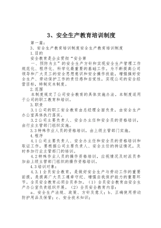 安全生产教育培训规章制度 (18)