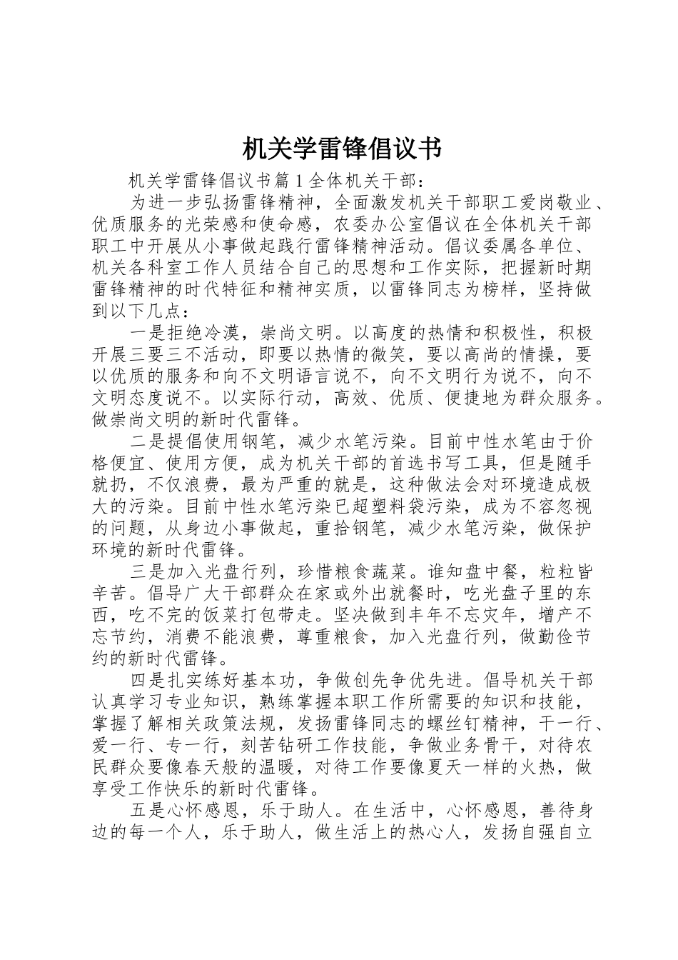 机关学雷锋倡议书范文_第1页