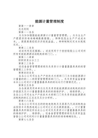 能源计量管理规章制度 