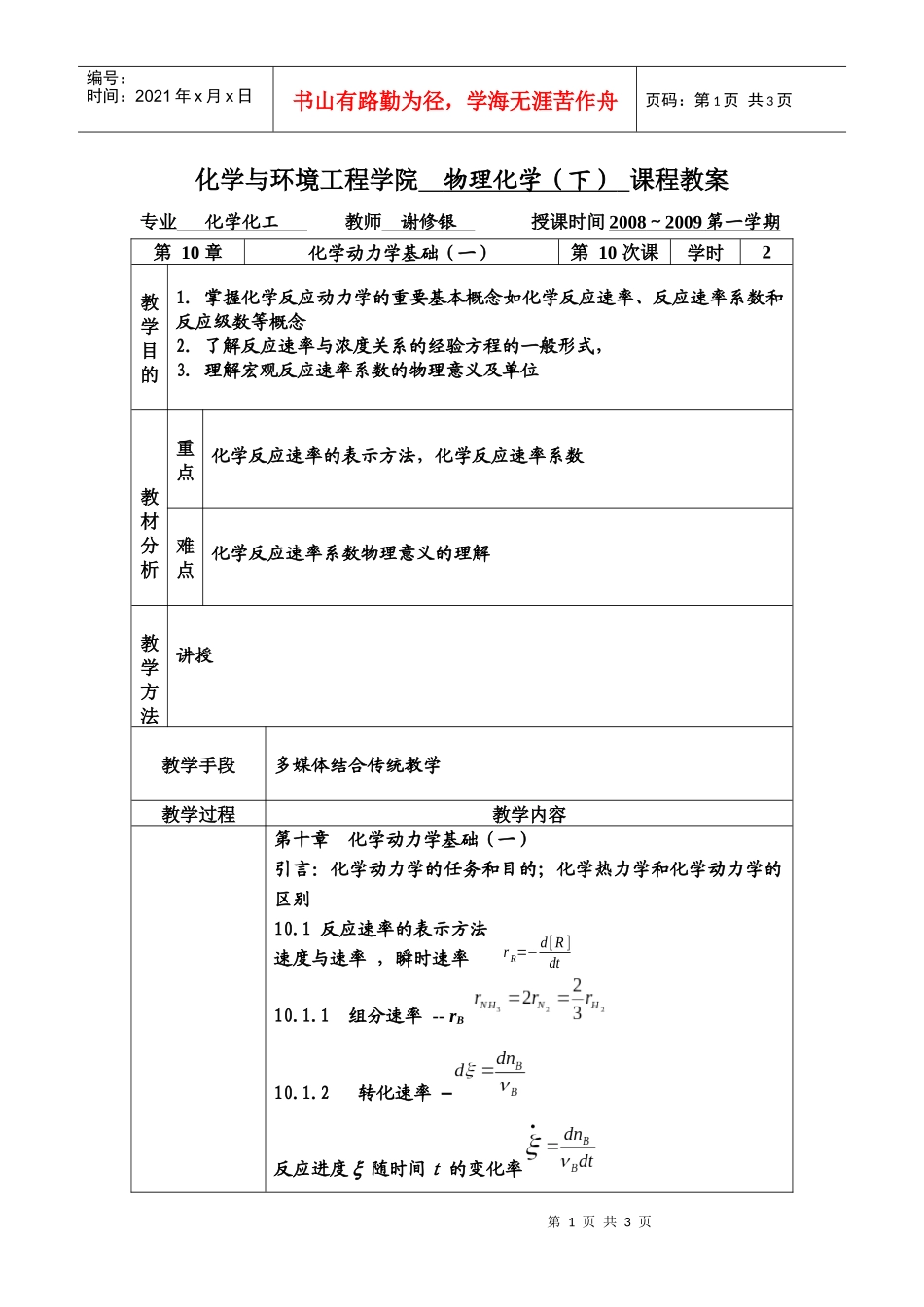 第十讲-化学与环境工程学院物理化学（下）课程教案_第1页