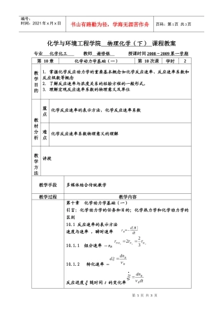 第十讲-化学与环境工程学院物理化学（下）课程教案