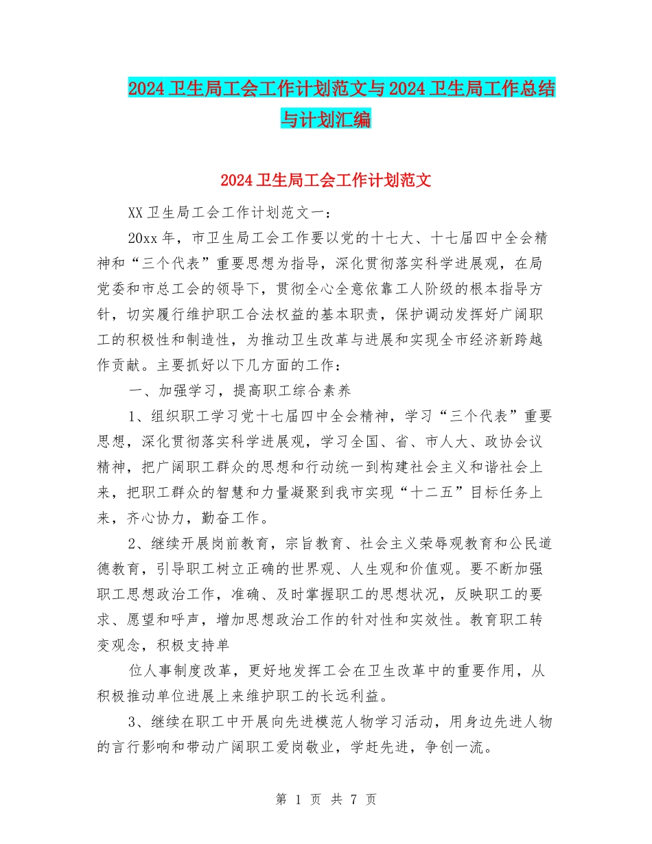 2024卫生局工会工作计划范文与2024卫生局工作总结与计划汇编_第1页