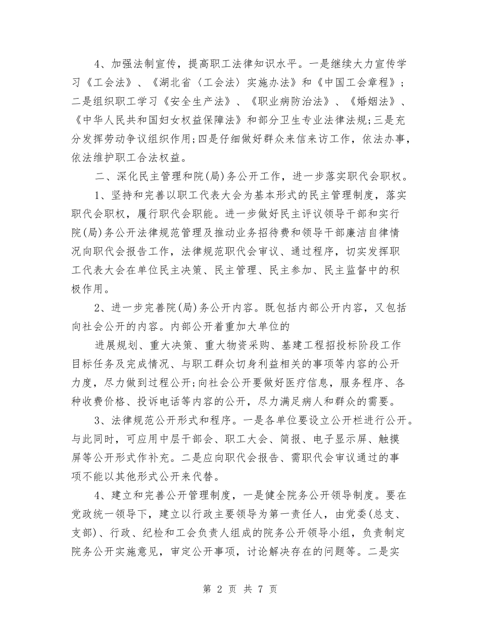 2024卫生局工会工作计划范文与2024卫生局工作总结与计划汇编_第2页