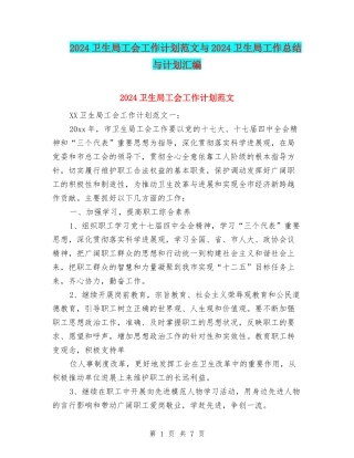 2024卫生局工会工作计划范文与2024卫生局工作总结与计划汇编