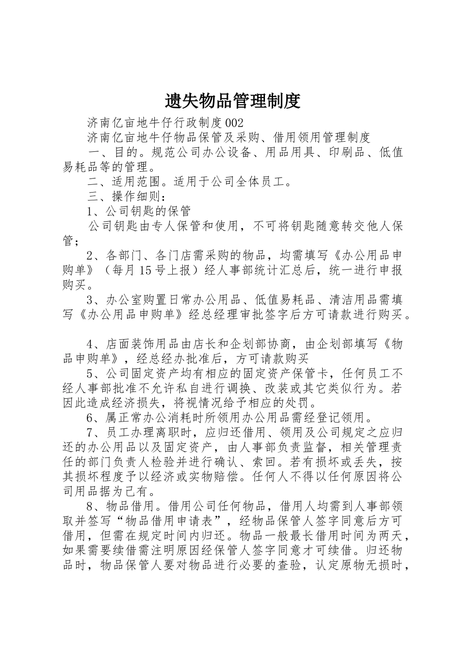 遗失物品管理规章制度细则_第1页