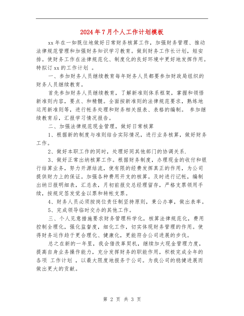 2024年7月个人工作计划模板_第2页