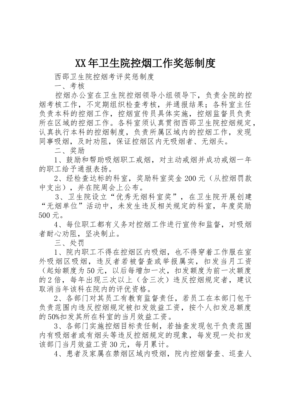 年卫生院控烟工作奖惩管理规章制度_第1页