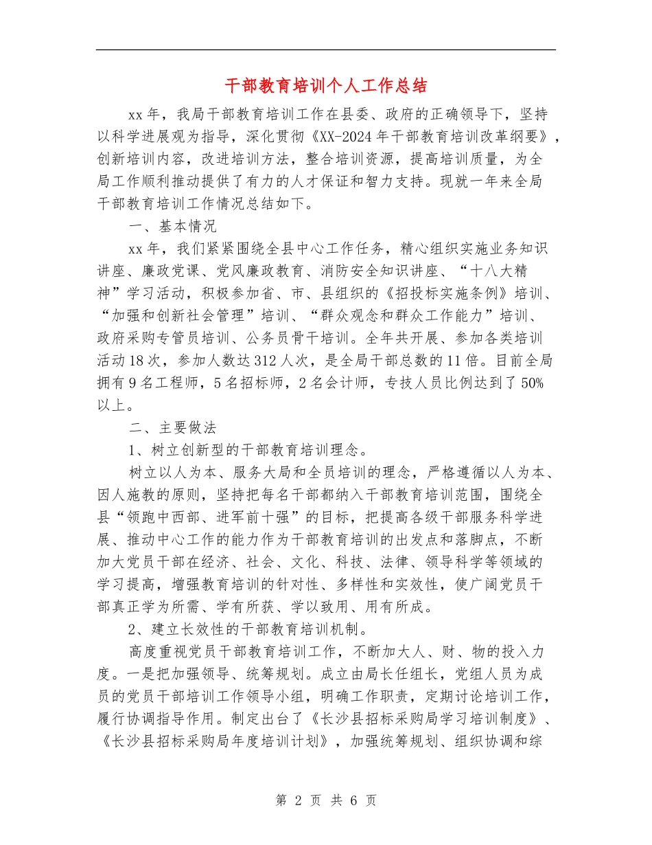 干部教育培训个人工作总结_第2页