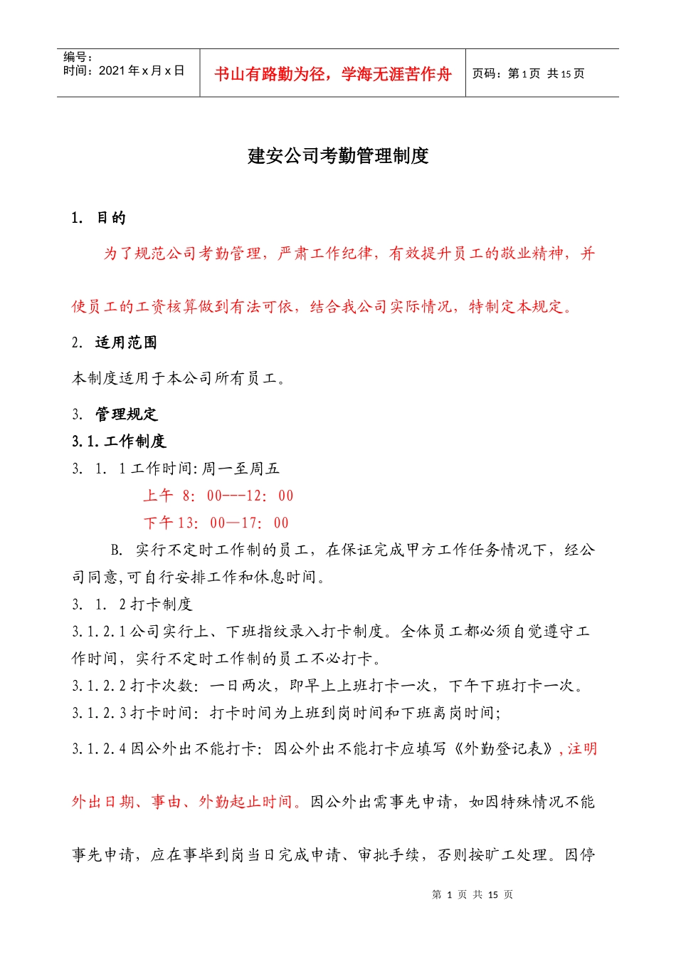 建安公司考勤制度范本_第1页