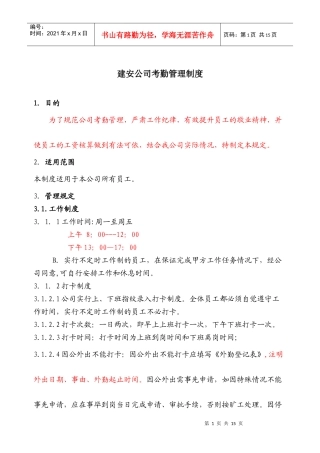 建安公司考勤制度范本