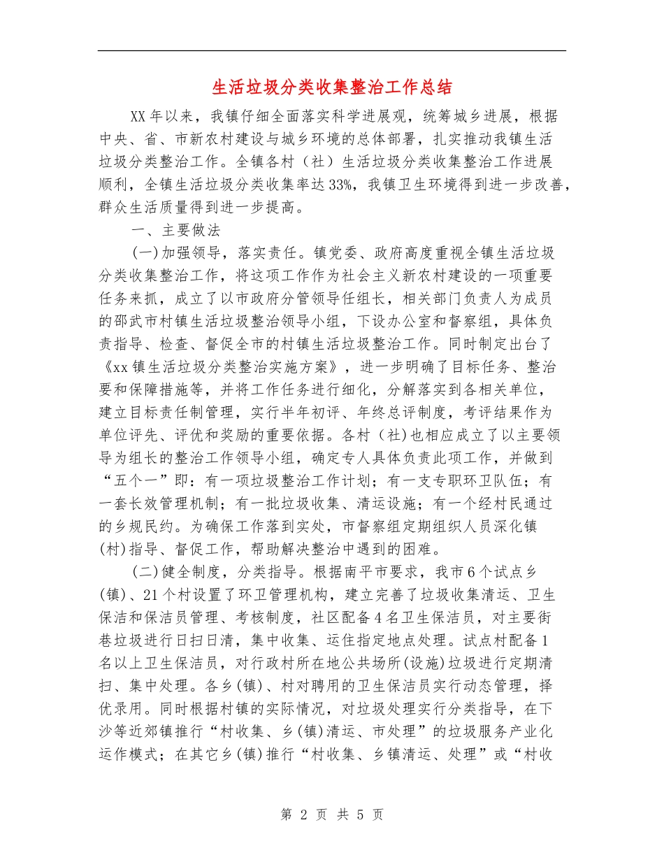 生活垃圾分类收集整治工作总结_第2页