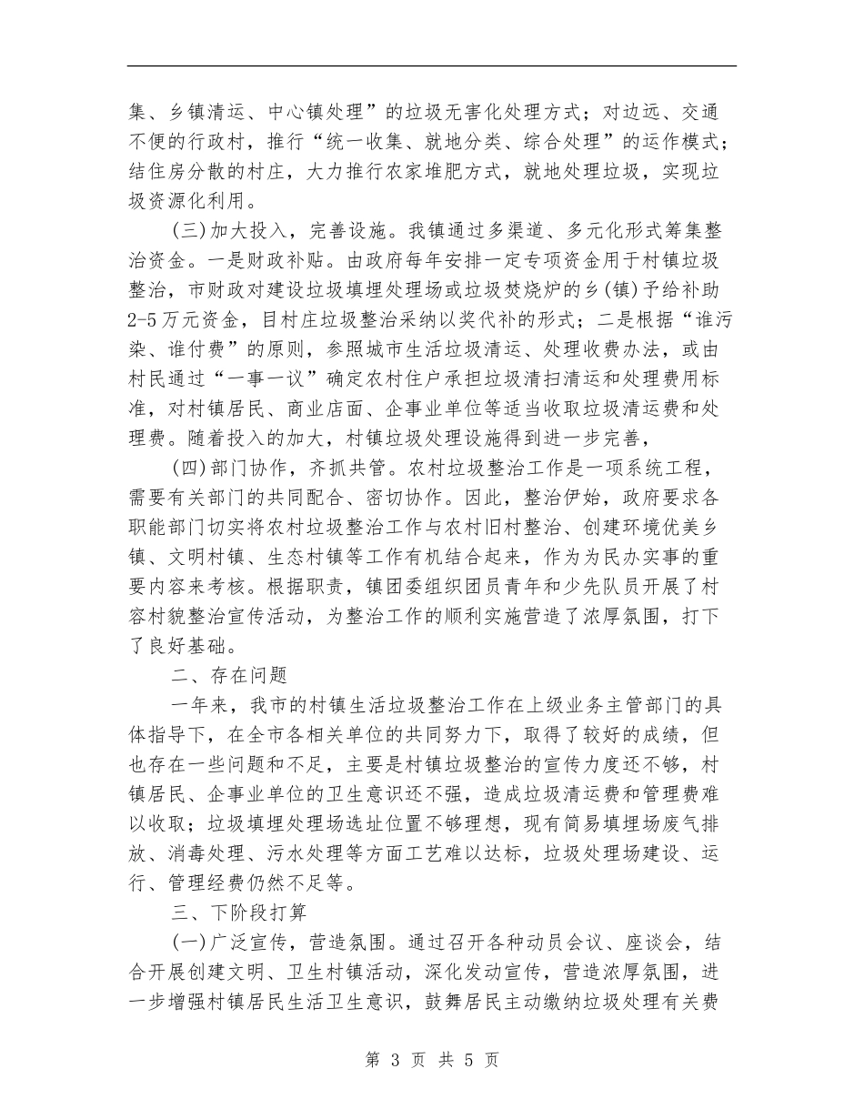 生活垃圾分类收集整治工作总结_第3页