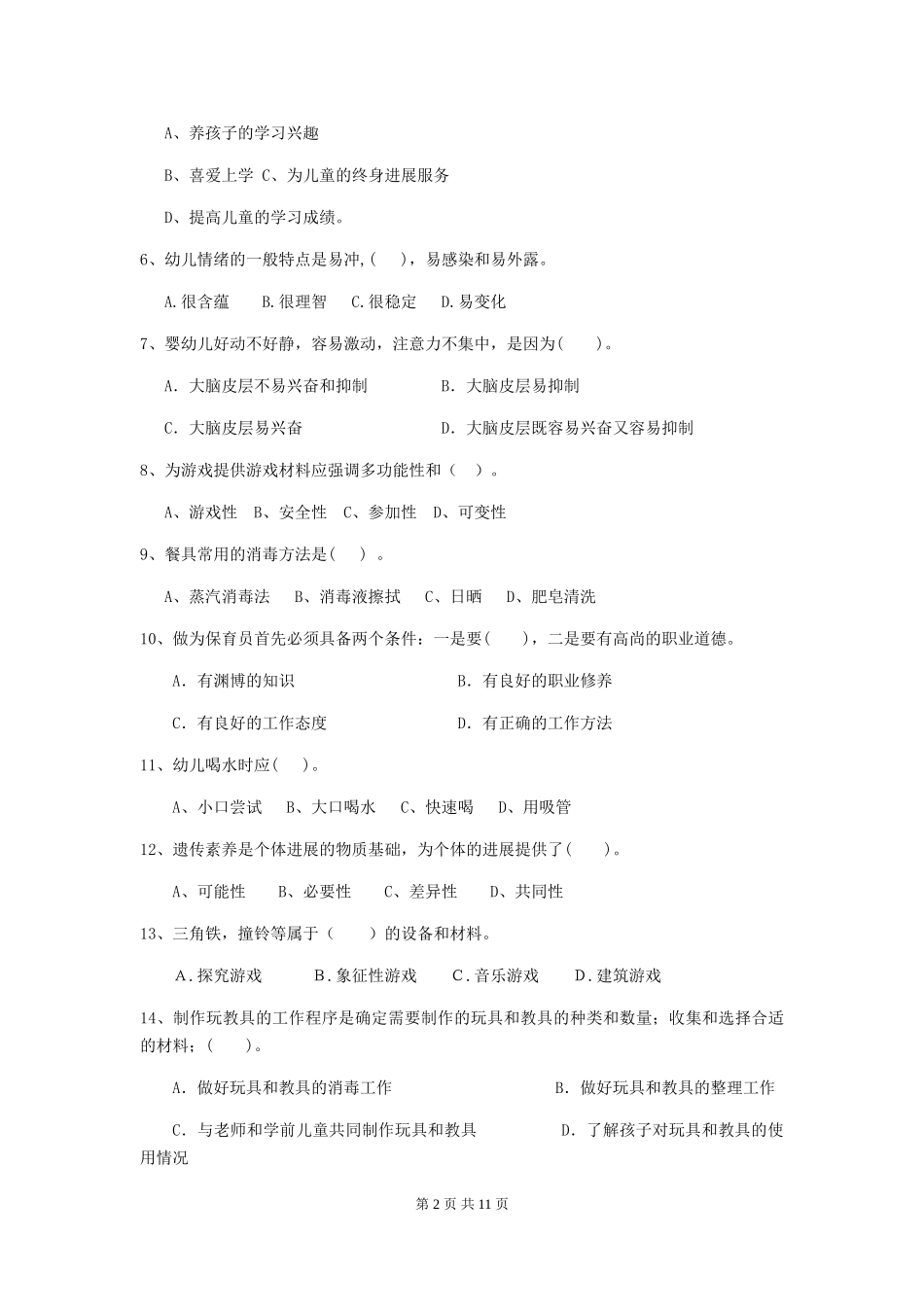 2024年幼儿园中班保育员三级考试试题试题及解析_第2页