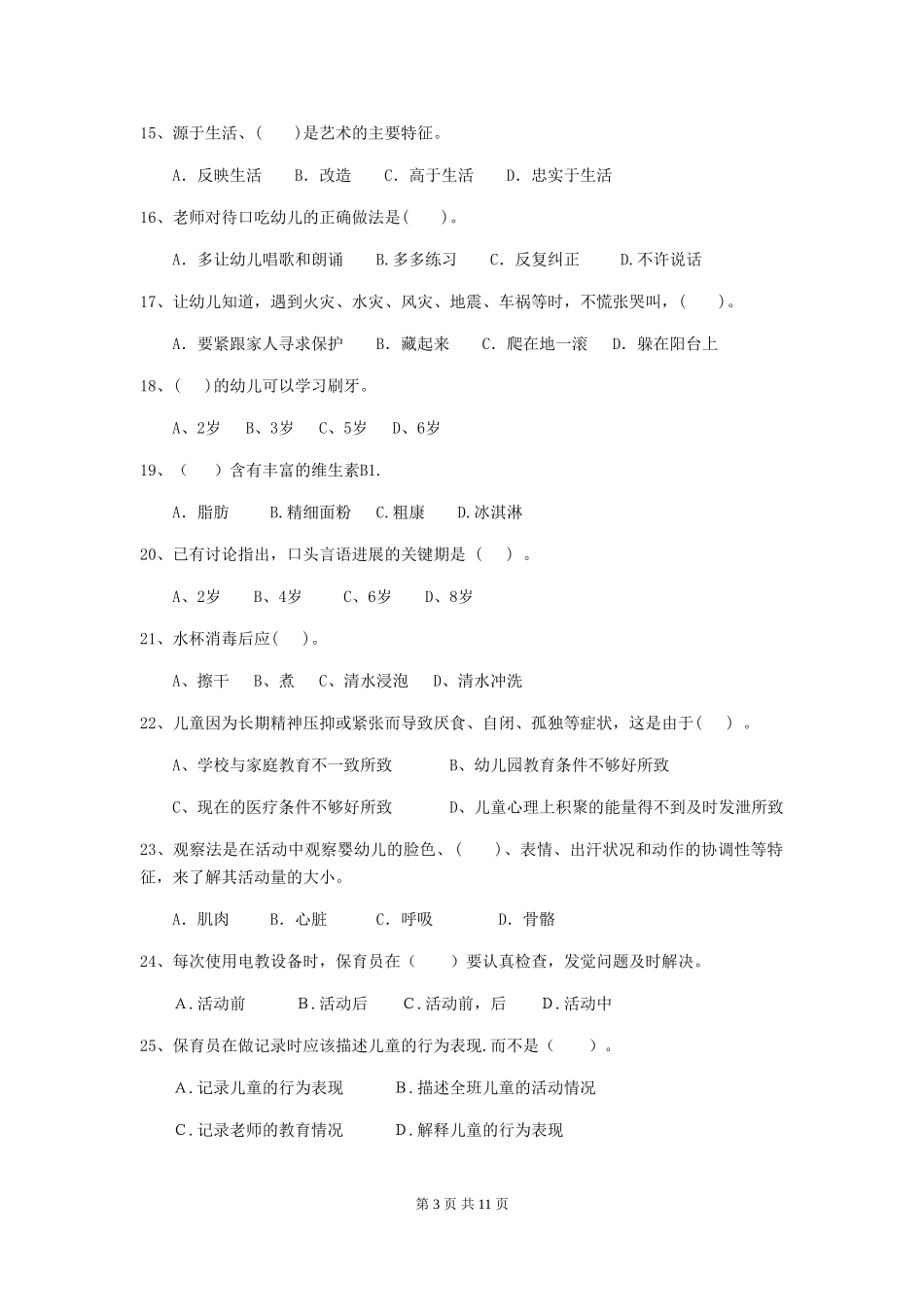 2024年幼儿园中班保育员三级考试试题试题及解析_第3页