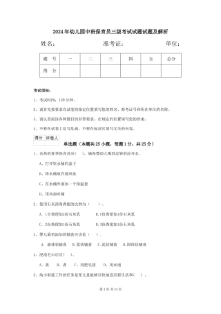 2024年幼儿园中班保育员三级考试试题试题及解析