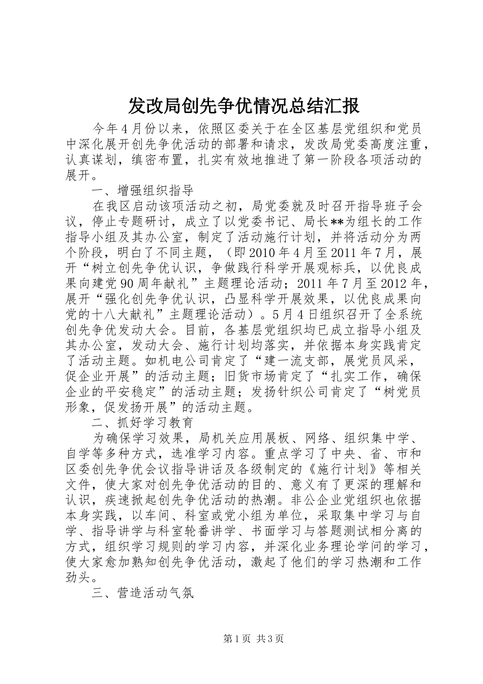 发改局创先争优情况总结汇报_第1页