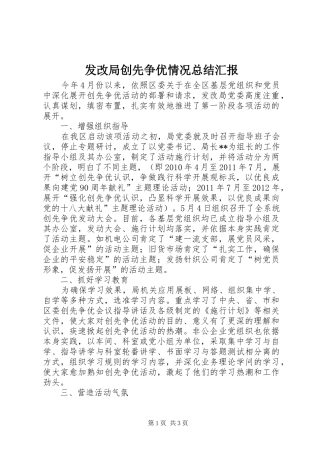发改局创先争优情况总结汇报