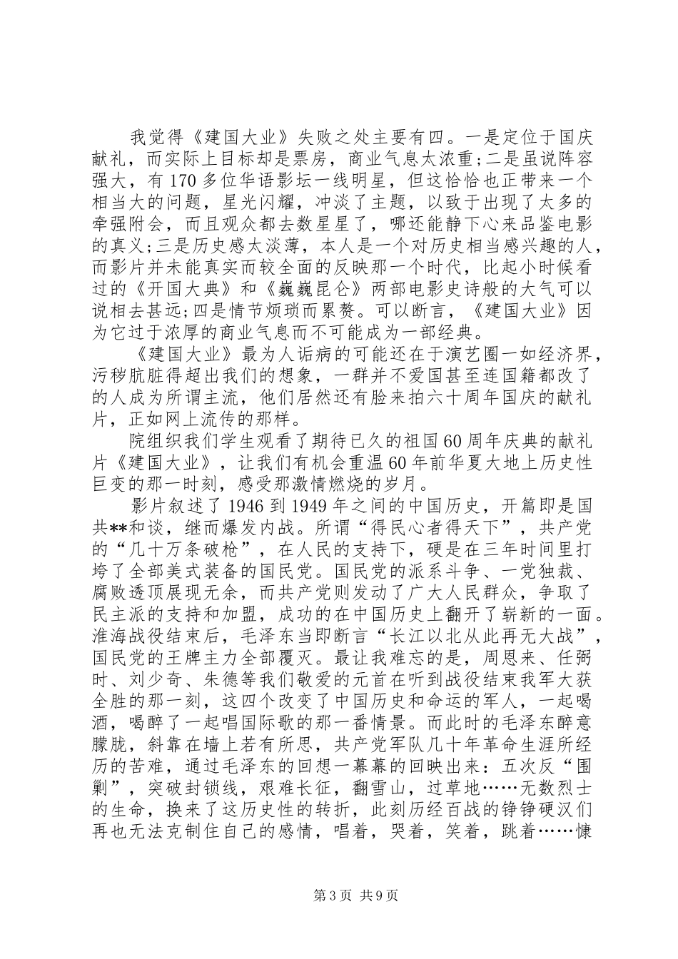 建国大业观后感精品心得体会多篇汇总_第3页