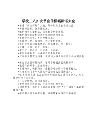学校三八妇女节宣传横幅标语