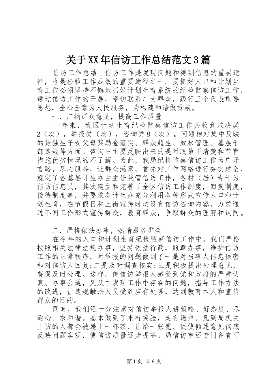 关于XX年信访工作总结范文3篇_第1页