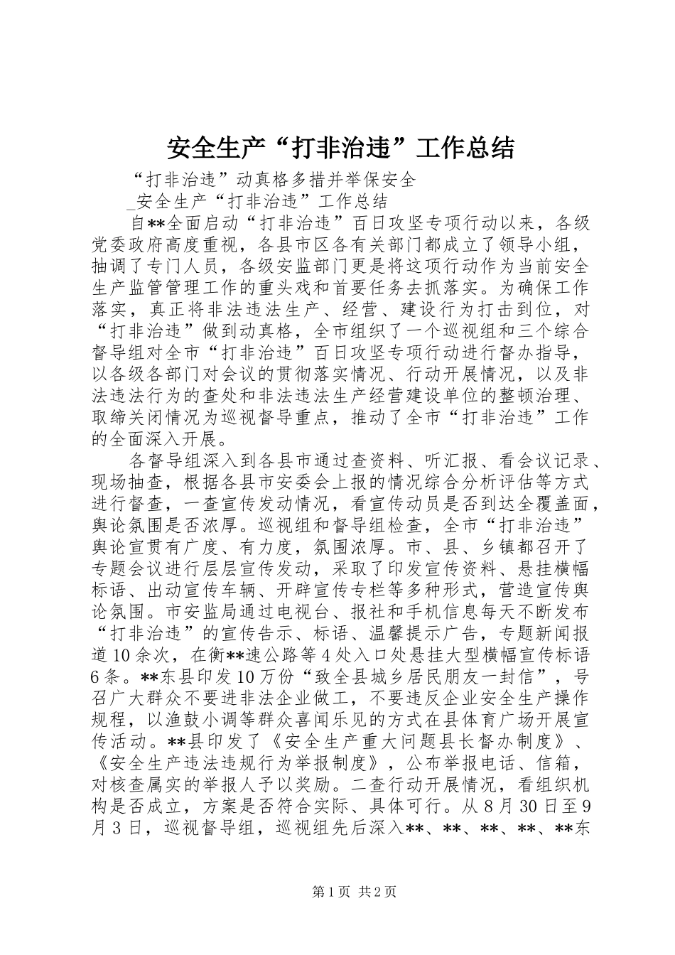 安全生产“打非治违”工作总结_第1页