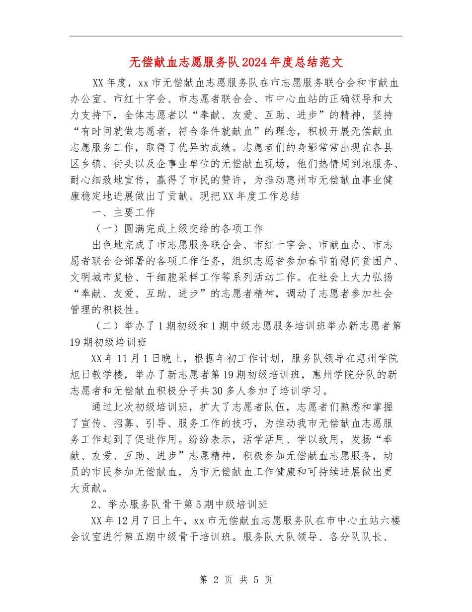 无偿献血志愿服务队2024年度总结范文_第2页