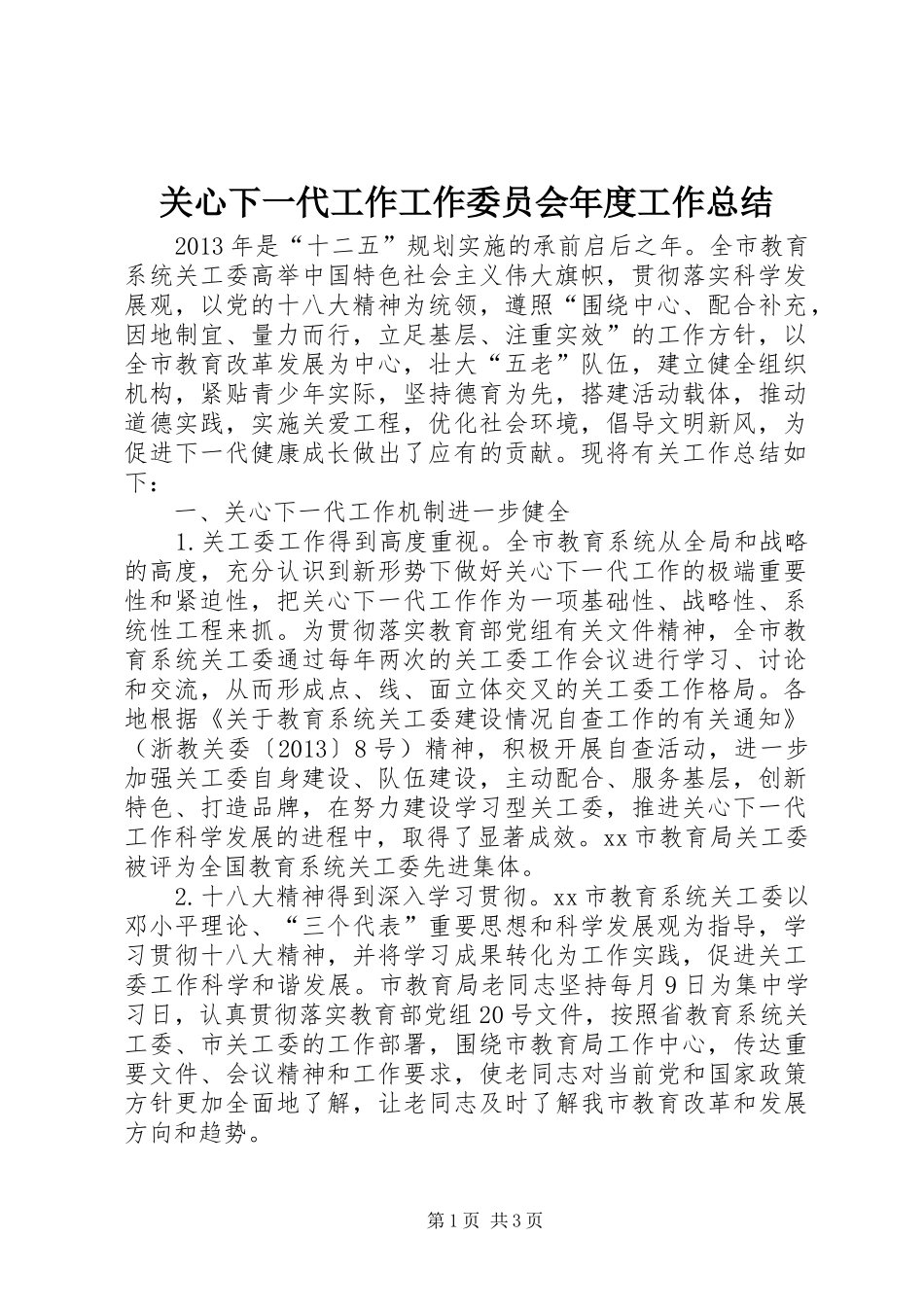 关心下一代工作工作委员会年度工作总结_第1页