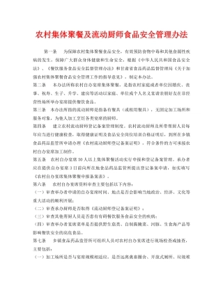 《安全管理制度》之农村集体聚餐及流动厨师食品安全管理办法 