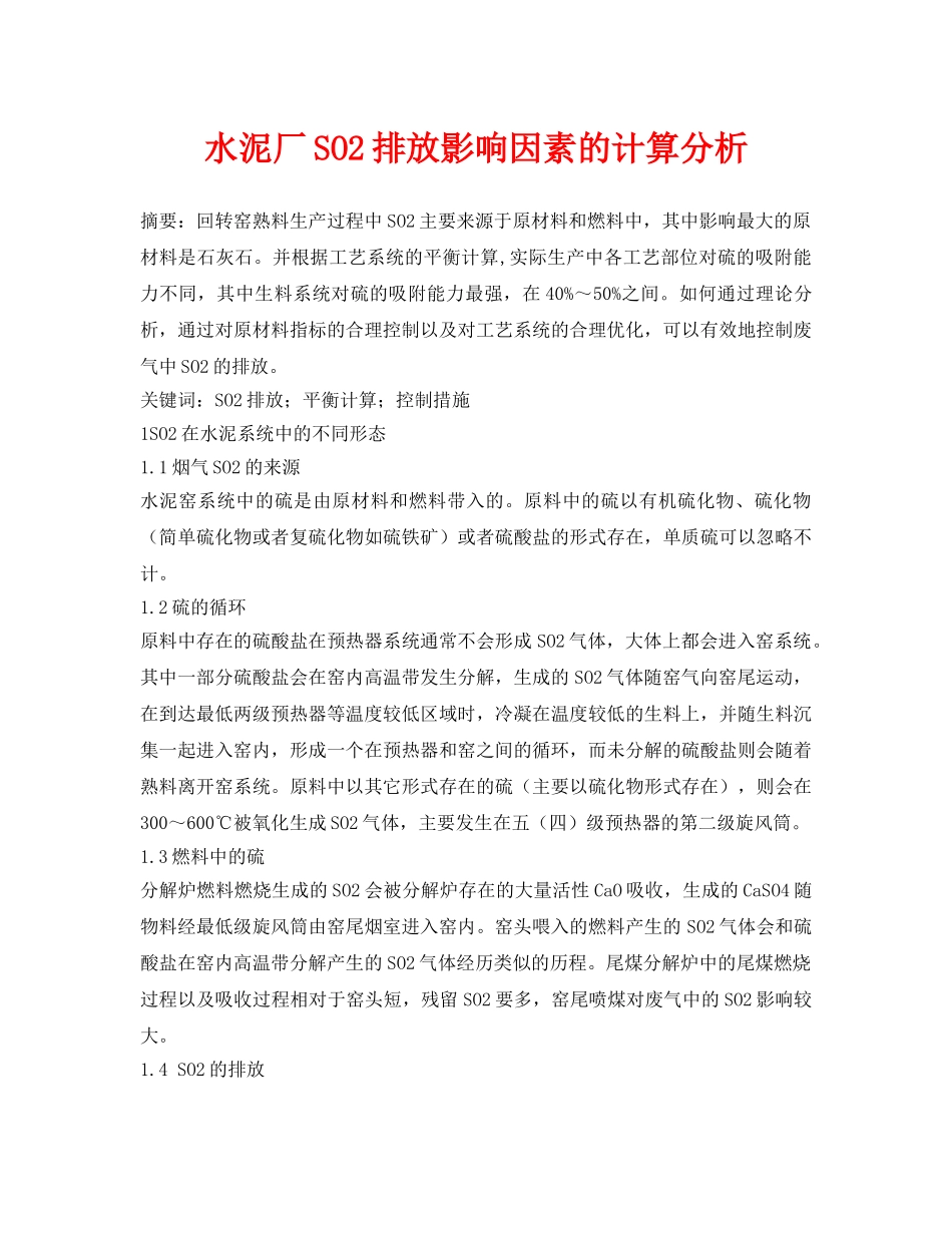 《安全环境-环保技术》之水泥厂SO2排放影响因素的计算分析 _第1页
