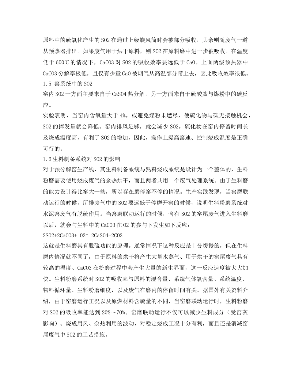 《安全环境-环保技术》之水泥厂SO2排放影响因素的计算分析 _第2页