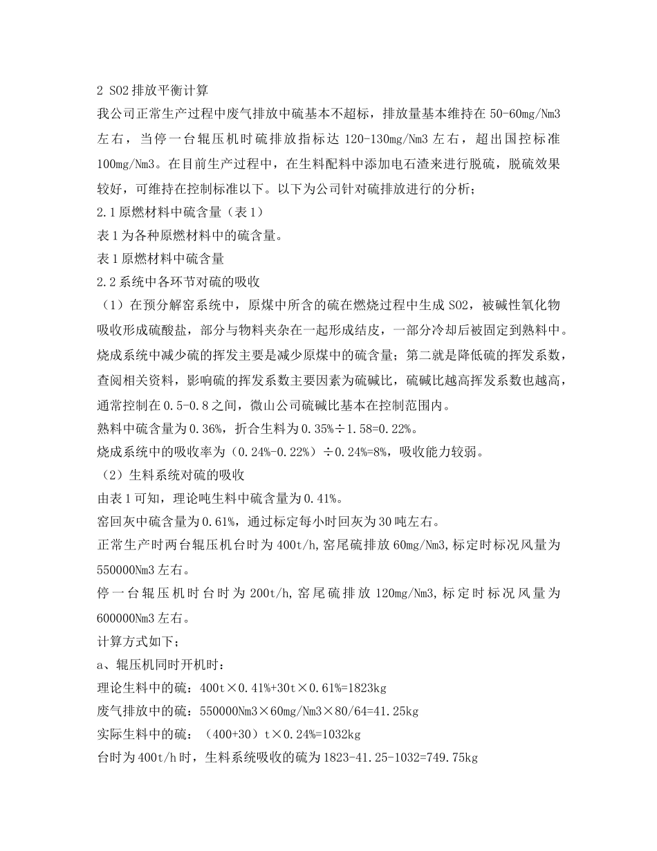 《安全环境-环保技术》之水泥厂SO2排放影响因素的计算分析 _第3页