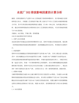 《安全环境-环保技术》之水泥厂SO2排放影响因素的计算分析 