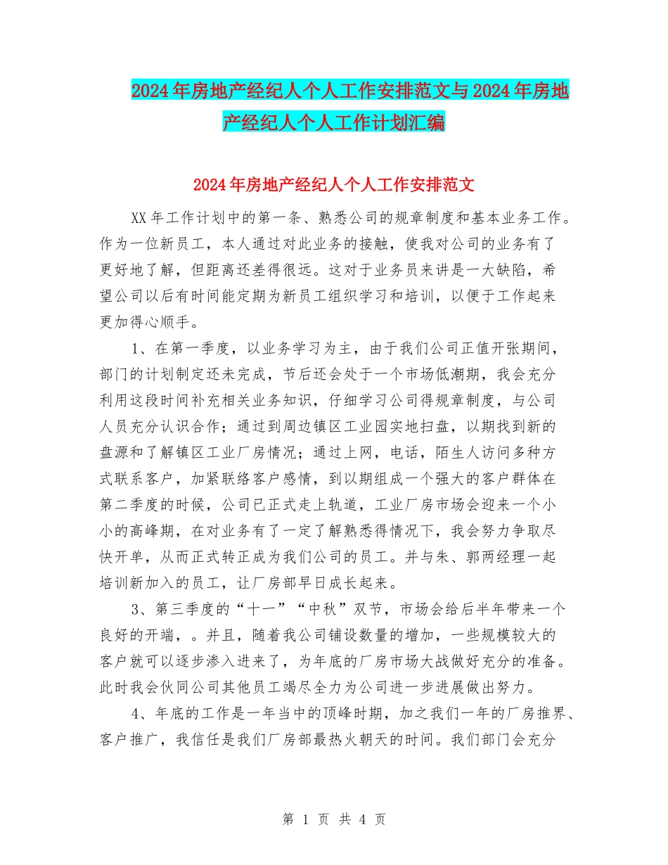 2024年房地产经纪人个人工作安排范文与2024年房地产经纪人个人工作计划汇编_第1页
