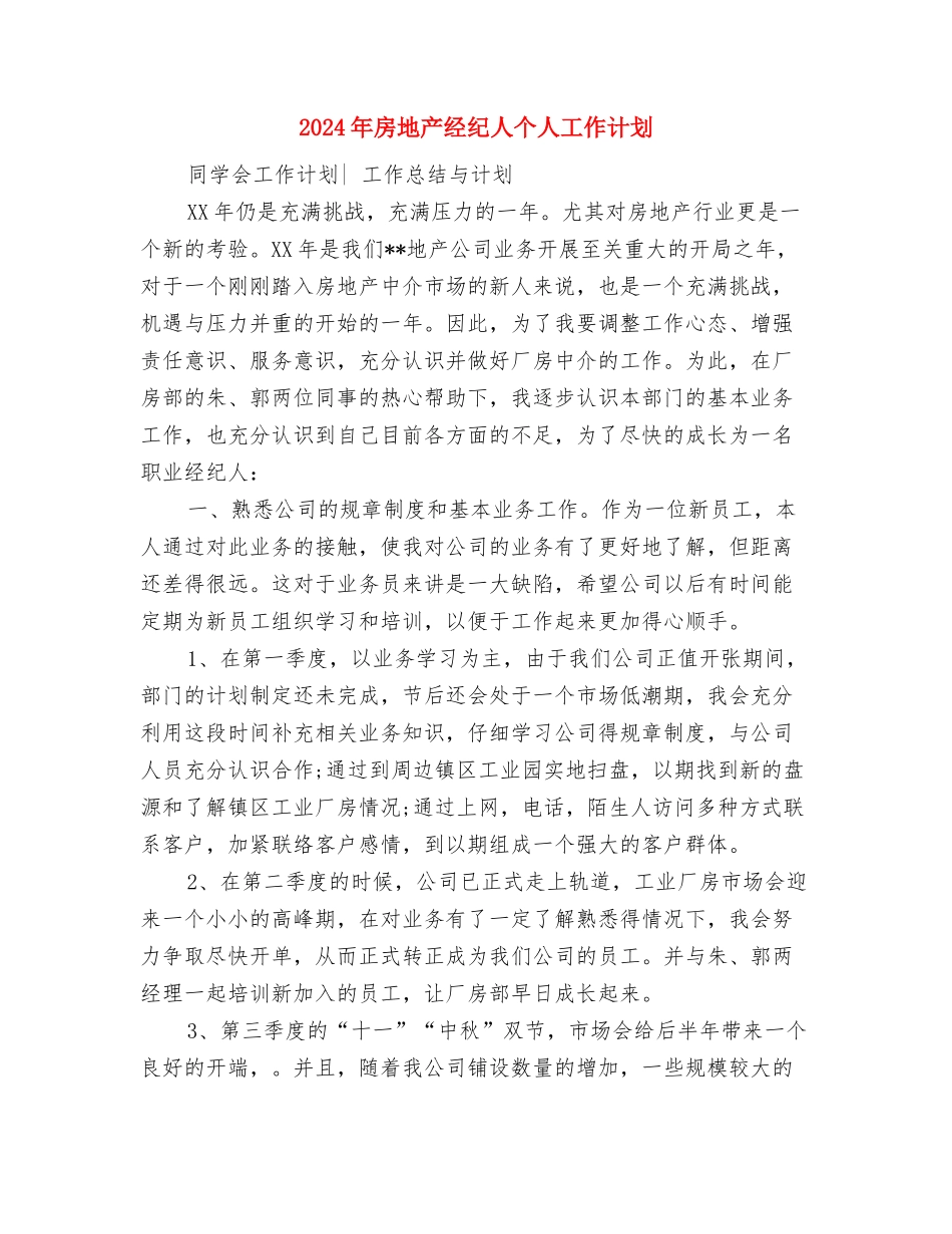 2024年房地产经纪人个人工作安排范文与2024年房地产经纪人个人工作计划汇编_第3页