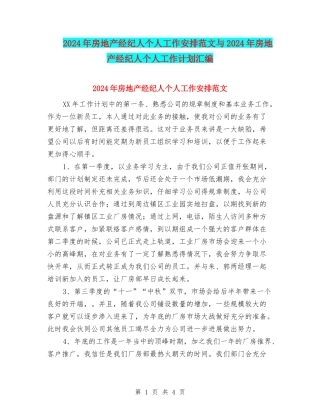 2024年房地产经纪人个人工作安排范文与2024年房地产经纪人个人工作计划汇编