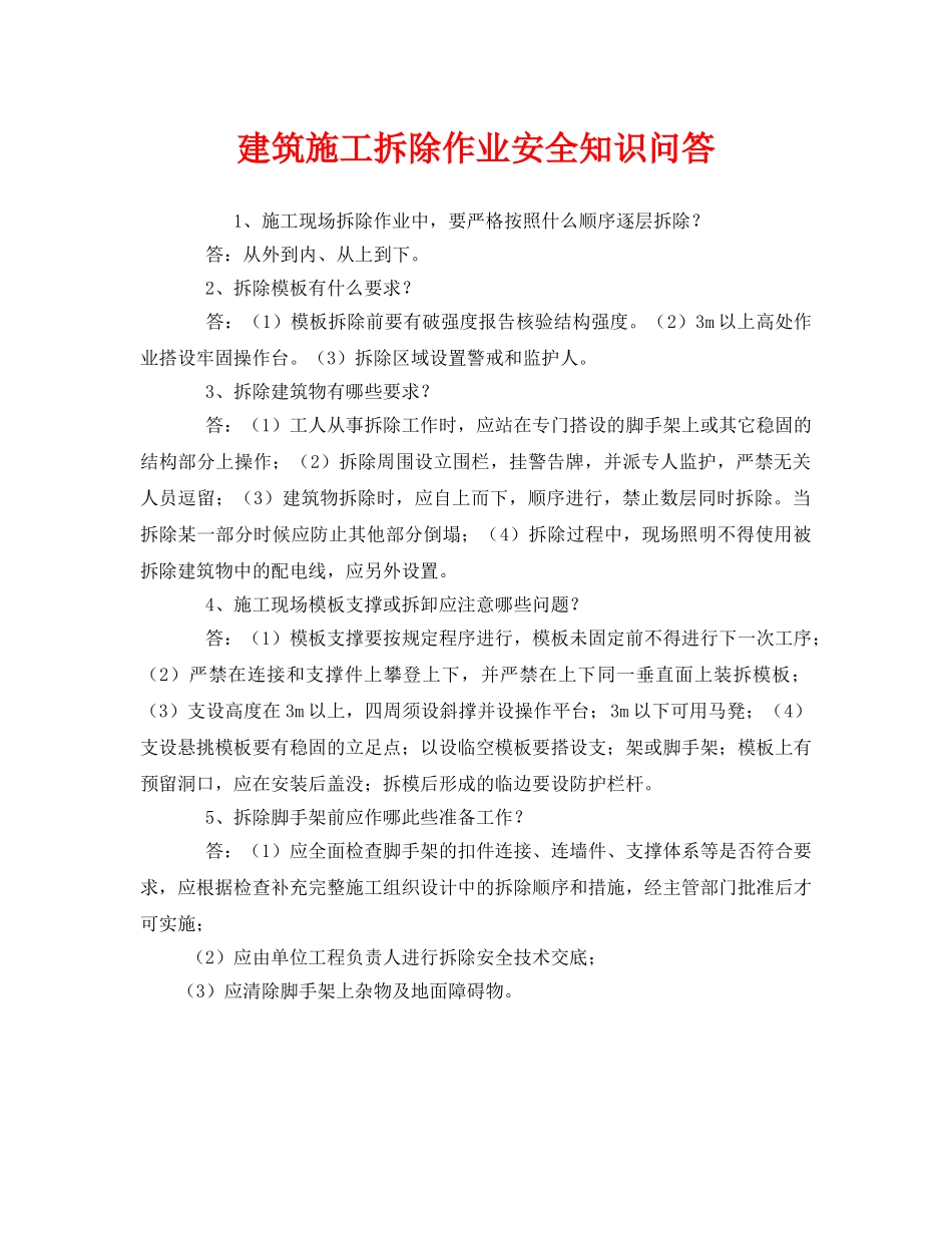 《安全教育》之建筑施工拆除作业安全知识问答 _第1页
