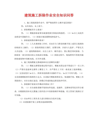 《安全教育》之建筑施工拆除作业安全知识问答 