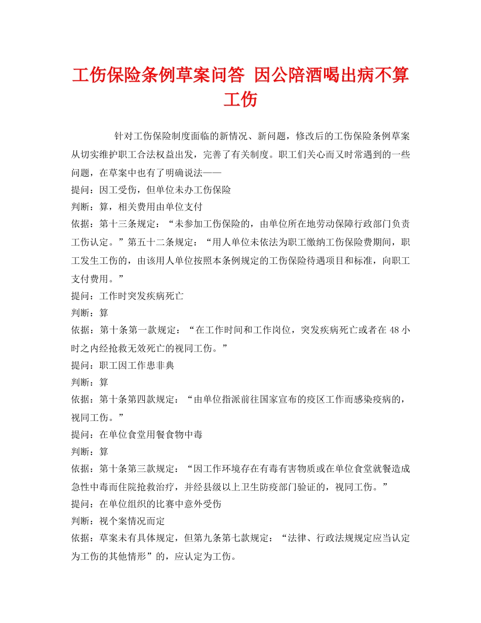 《工伤保险》之工伤保险条例草案问答 因公陪酒喝出病不算工伤 _第1页