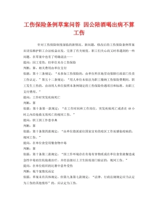 《工伤保险》之工伤保险条例草案问答 因公陪酒喝出病不算工伤 