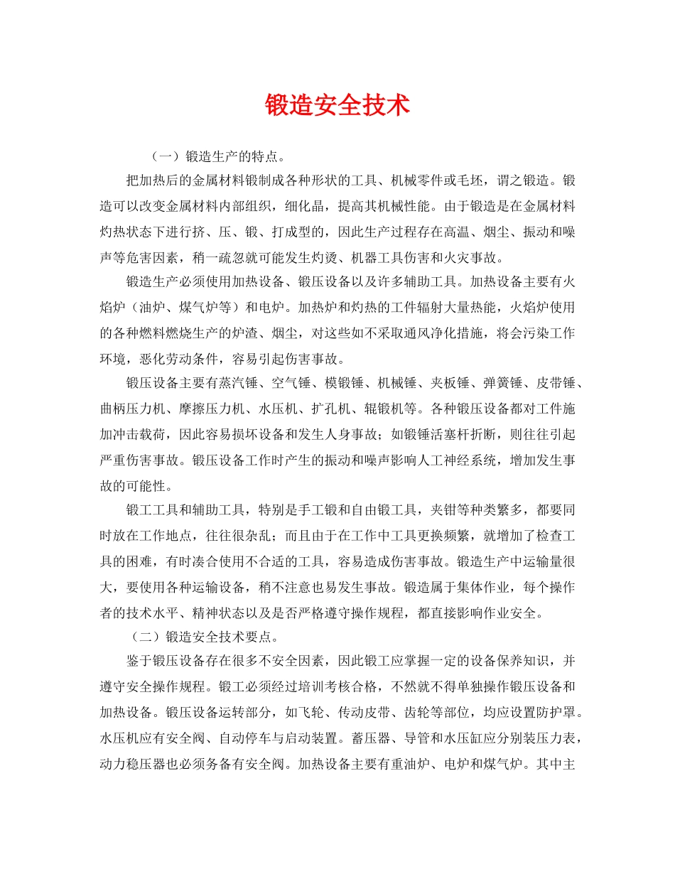 《安全技术》之锻造安全技术 _第1页