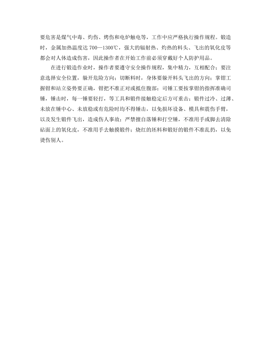 《安全技术》之锻造安全技术 _第2页