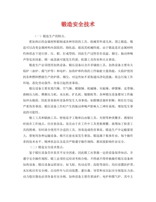 《安全技术》之锻造安全技术 